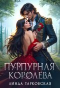 Обложка книги "Пурпурная королева"