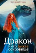 Обложка книги "Дракон и его рыжее сокровище"