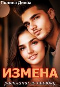 Обложка книги "Измена. Расплата за ошибку"