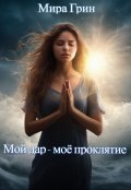 Обложка книги "Мой дар - моё проклятие"