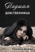 Обложка книги "Падшая девственница"