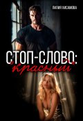 Обложка книги "Стоп-слово: "красный""