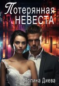 Обложка книги "Потерянная невеста"