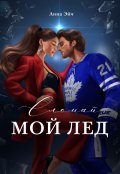 Обложка книги "Сломай мой лед"