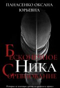 Обложка книги "Бесконечное соревнование Ника"