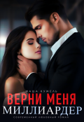 Обложка книги "Верни меня, миллиардер"