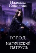 Обложка книги "Город. Магический патруль"