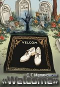 Обложка книги " «welcome»"