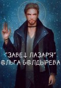 Обложка книги "Завет Лазаря"