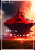 Обложка книги "Реквием по иному миру"