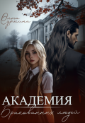 Обложка книги "Академия бракованных людей"