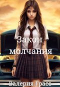 Обложка книги "Закон молчания"