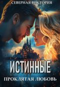 Обложка книги "Истинные. Проклятая любовь"