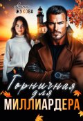 Обложка книги "Горничная для миллиардера"