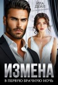 Обложка книги "Измена в первую брачную ночь"