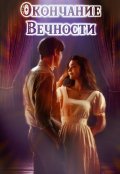 Обложка книги "Окончание вечности "