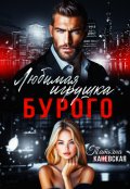 Обложка книги "Любимая игрушка Бурого"