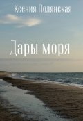 Обложка книги "Дары моря"