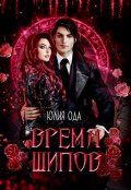 Обложка книги "Время шипов"