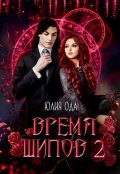 Обложка книги "Время шипов 2"