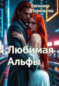 Обложка книги "Любимая Альфы"