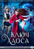 Обложка книги "Ключ Хаоса"