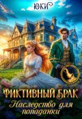 Обложка книги "Фиктивный брак. Наследство для попаданки"