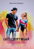 Обложка книги "(не) спортивная история"