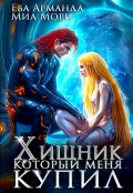 Обложка книги "Хищник, который меня купил "