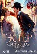 Обложка книги "Эстер. Сбежавшая невеста"