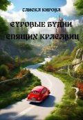 Обложка книги "Суровые будни спящих красавиц"