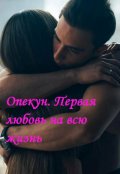 Обложка книги "Опекун. Первая любовь на всю жизнь"