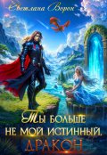 Обложка книги "Ты больше не мой истинный, дракон!"