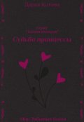 Обложка книги "Судьба принцессы"