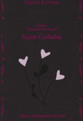 Обложка книги "Буря Судьбы"