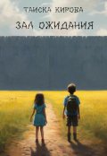 Обложка книги "Зал ожидания"