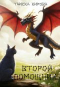 Обложка книги "Второй помощник"