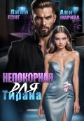 Обложка книги "Непокорная для тирана"