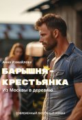 Обложка книги "Барышня - крестьянка. Из Москвы в деревню."