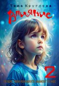 Обложка книги "Влияние 2"