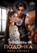 Обложка книги "Беременна от подонка"