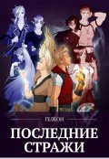 Обложка книги "Последние Стражи"