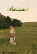 Обложка книги "Елизавета"