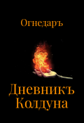 Обложка книги "Дневникъ Колдуна"