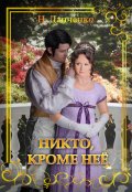 Обложка книги "Никто, кроме неё"