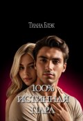 Обложка книги "Стопроцентно истинная пара"