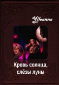 Обложка книги "Кровь солнца, слёзы луны"