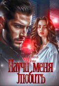 Обложка книги "Научи меня любить"