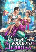 Обложка книги "Отбор для морского дьявола"