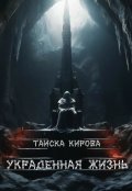 Обложка книги "Украденная жизнь"